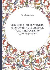Взаимодействие упругих конструкций с жидкостью