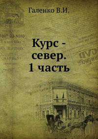 Курс - север. 1 часть.