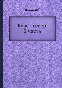 Курс - север. 2 часть.