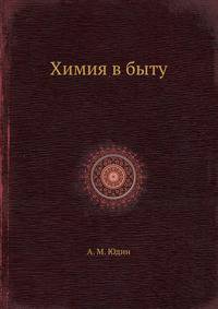 Химия в быту