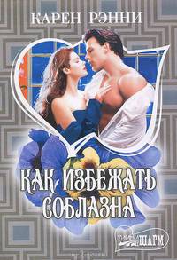 Как избежать соблазна