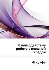 Взаимодействие робота с внешней средой.