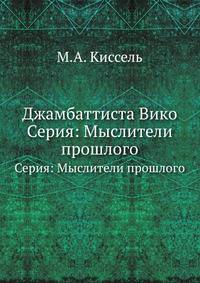 Джамбаттиста Вико. Серия: Мыслители прошлого