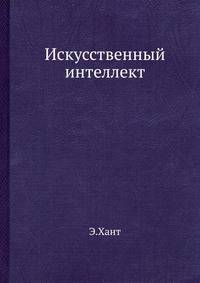 Искусственный интеллект.