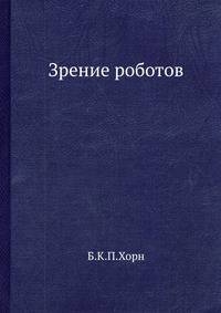 Зрение роботов.