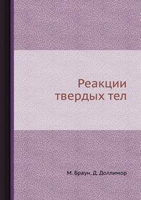 Реакции твердых тел
