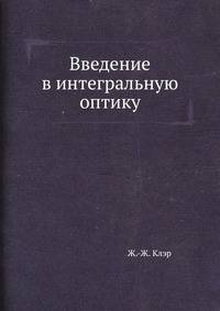 Введение в интегральную оптику