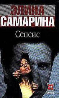 Сепсис