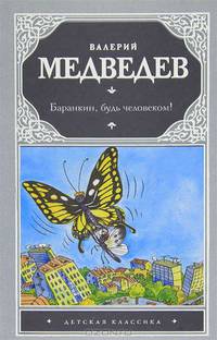 Баранкин, будь человеком!