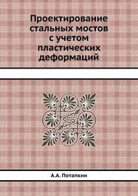 Проектирование стальных мостов с учетом пластических деформаций