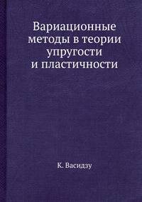 Вариационные методы в теории упругости и пластичности