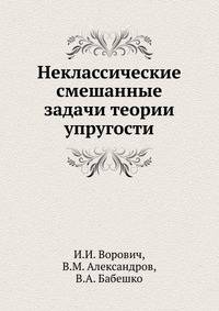 Неклассические смешанные задачи теории упругости