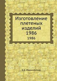 Изготовление плетеных изделий