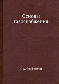Основы газоснабжения.