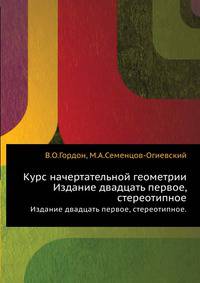 Курс начертательной геометрии