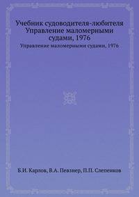Учебник судоводителя-любителя. Управление маломерными судами, 1976