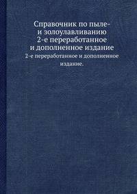 Справочник по пыле- и золоулавливанию