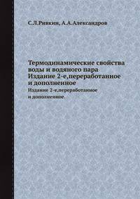 Термодинамические свойства воды и водяного пара