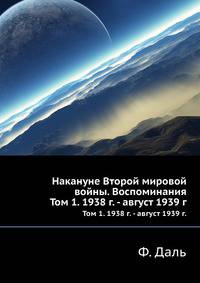 Накануне Второй мировой войны. Воспоминания. Том 1. 1938 г. - август 1939 г.