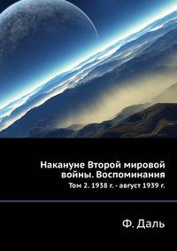 Накануне Второй мировой войны. Воспоминания. Том 2. 1938 г. - август 1939 г.