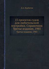 15 проектов судов для любительской постройки. Справочник.. Третье издание, 1985