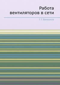 Работа вентиляторов в сети.