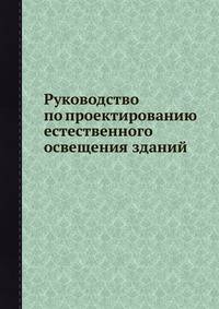 Руководство по проектированию естественного освещения зданий.