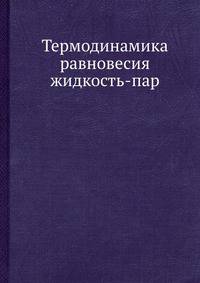 Термодинамика равновесия жидкость-пар.