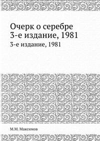 Очерк о серебре. 3-е издание, 1981
