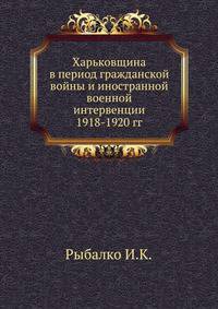 Харьковщина в период гражданской войны и иностранной военной интервенции 1918-1920 гг.