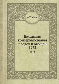 Биохимия консервирования плодов и овощей. 1973