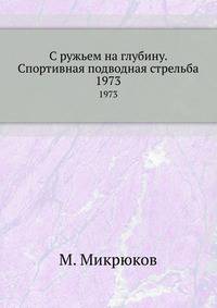 С ружьем на глубину. Спортивная подводная стрельба.