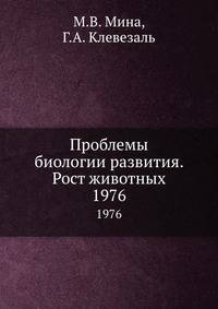 Проблемы биологии развития. Рост животных.. 1976