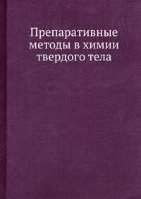 Препаративные методы в химии твердого тела