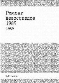 Ремонт велосипедов. 1989