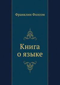 Книга о языке