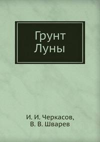 Грунт Луны