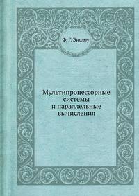 Мультипроцессорные системы и параллельные вычисления