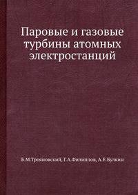 Паровые и газовые турбины атомных электростанций.