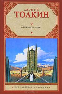 Сильмариллион