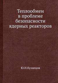 Теплообмен в проблеме безопасности ядерных реакторов.