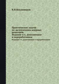 Практические задачи по эксплуатации ядерных реакторов