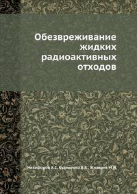 Обезвреживание жидких радиоактивных отходов.