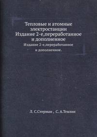 Тепловые и атомные электростанции