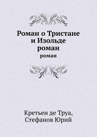 Роман о Тристане и Изольде.. роман