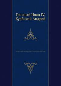 Groznyiy_Perepiska_Andreya_Kurbskogo_s_Ivanom_Groznyim_RuLit_Net.pdf