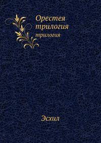 Орестея. трилогия