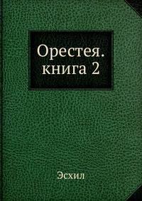 Орестея. Книга 2