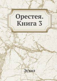 Орестея. Книга 3