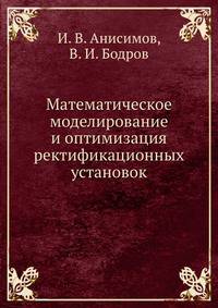 Математическое моделирование и оптимизация ректификационных установок
